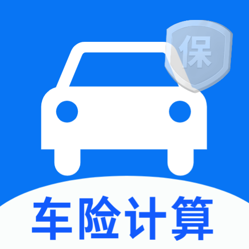 车险价格计算器 vV4.0安卓版