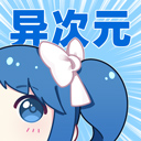 异次元漫画app正版 v2.4.3安卓版