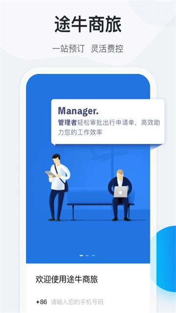 途牛商旅v1.68.0(3)
