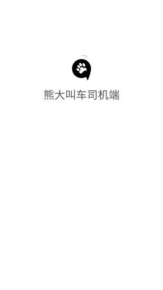 熊大叫车司机端v2.1.1(3)