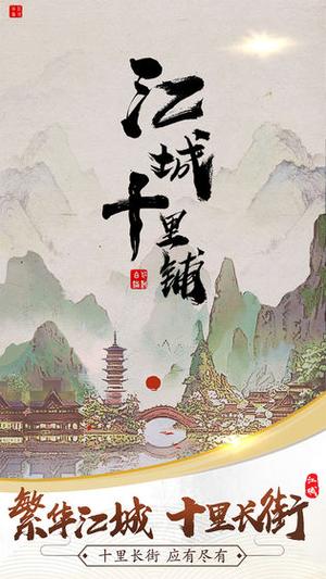 江城十里铺v1.4(1)