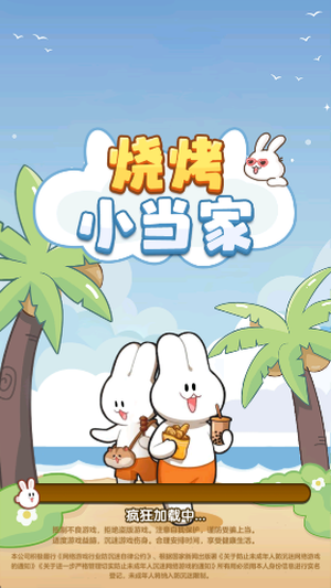 烧烤小当家v1.0.0.0(1)