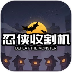 忍侠收割机