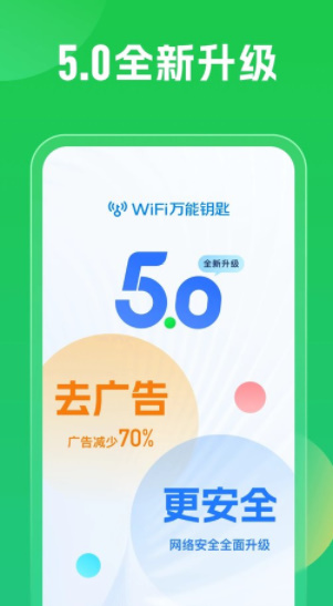wifi万能钥匙正版v5.1.90(2)