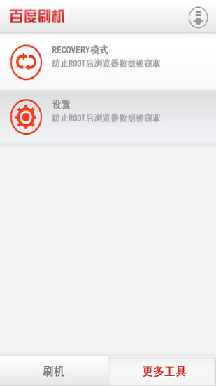 百度刷机v3.1.11(2)