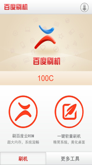 百度刷机v3.1.11(3)