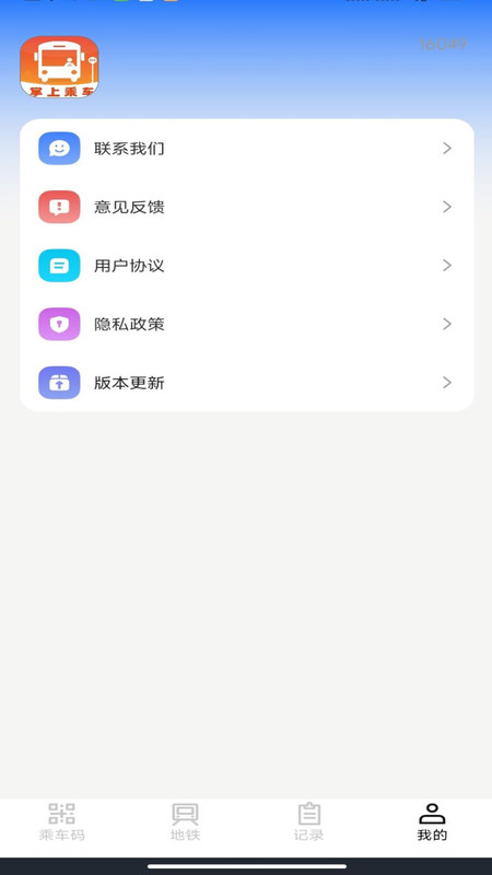 掌上乘车码通v1.0.0(2)
