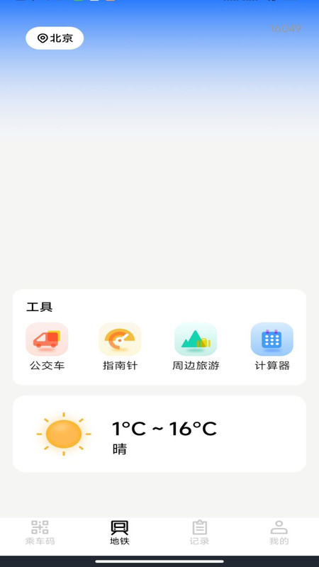 掌上乘车码通v1.0.0(4)