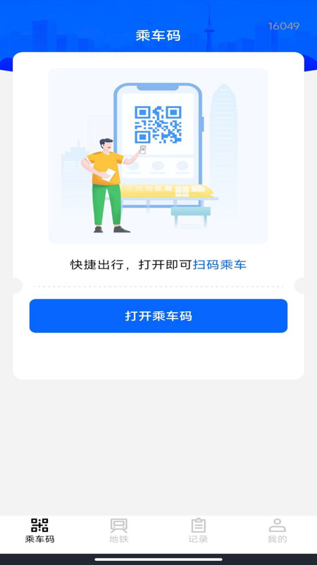 掌上乘车码通v1.0.0(1)