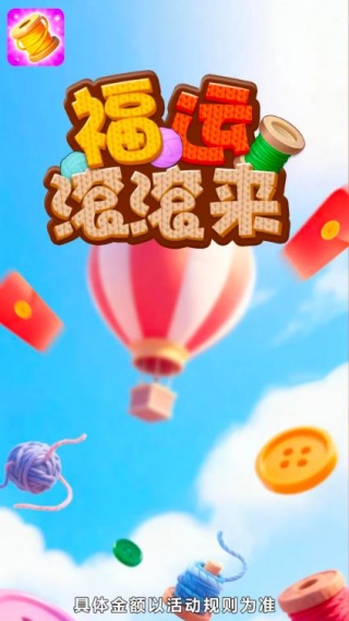 福运滚滚来v1.0.1(2)