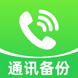 通讯录备份同步