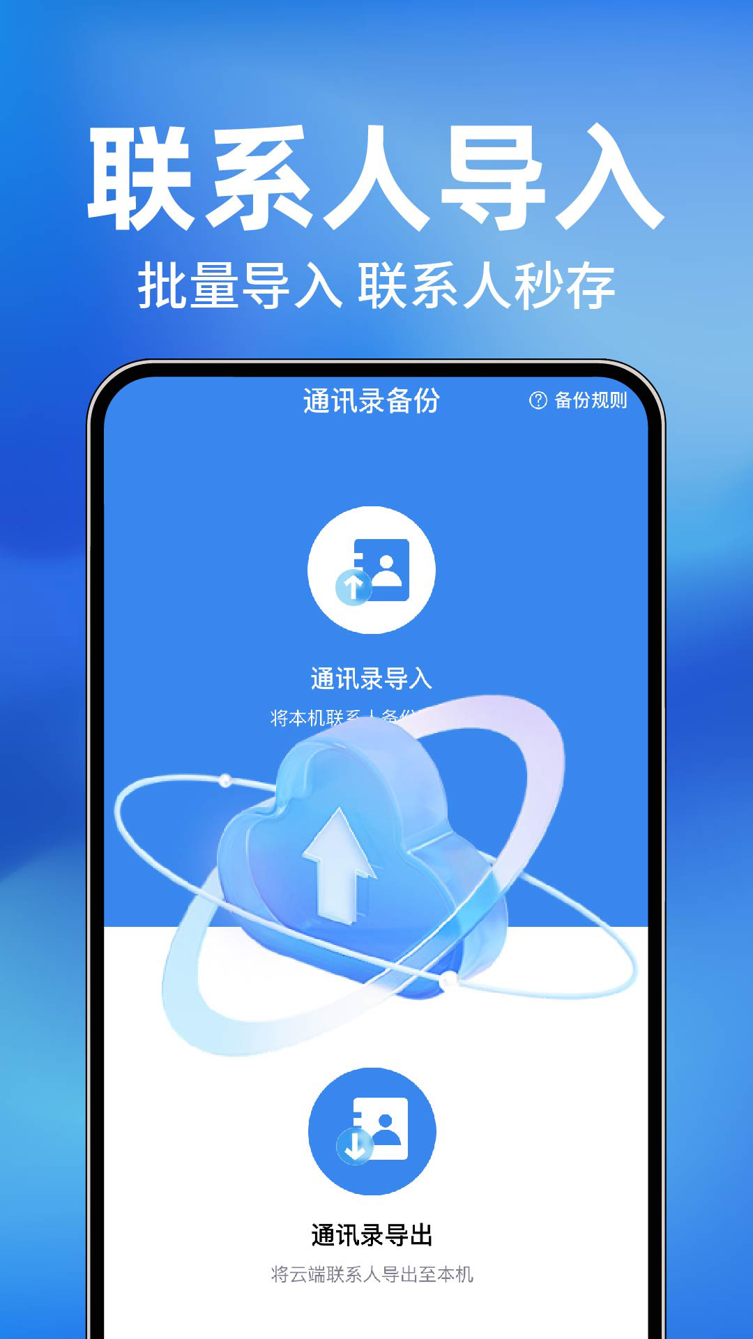 通讯录备份同步v1.0.3(2)