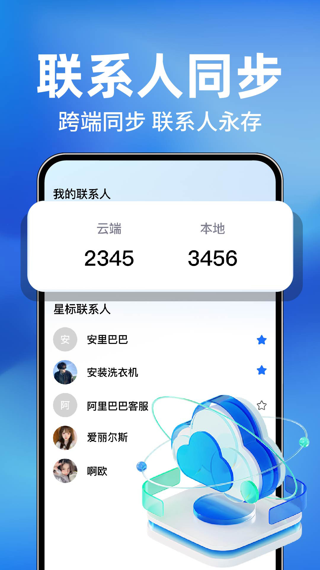 通讯录备份同步v1.0.3(4)