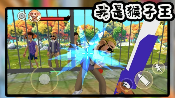 我是猴子王v1.0(2)