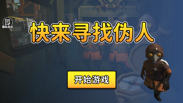 快来寻找伪人v1.0.0(3)