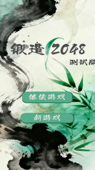 锻造2048v1.0.0(2)