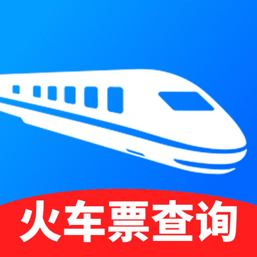 火车高铁出行查