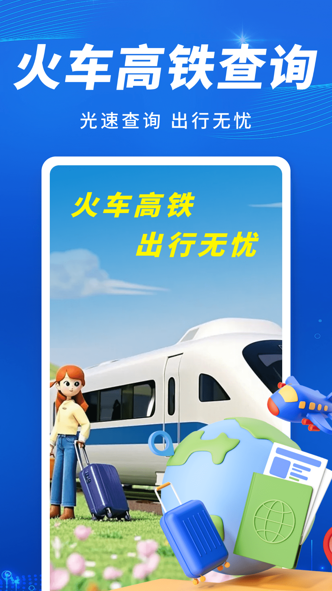 火车高铁出行查v1.0.1(1)