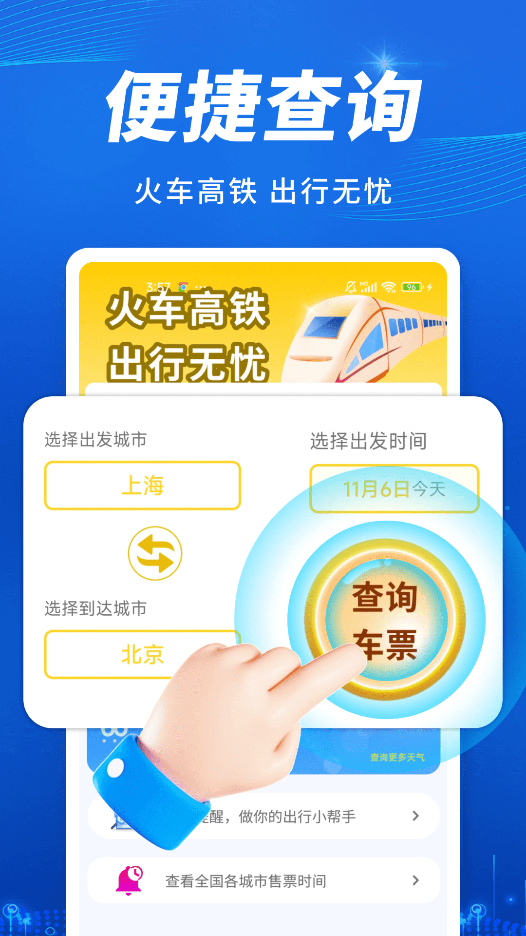 火车高铁出行查v1.0.1(3)
