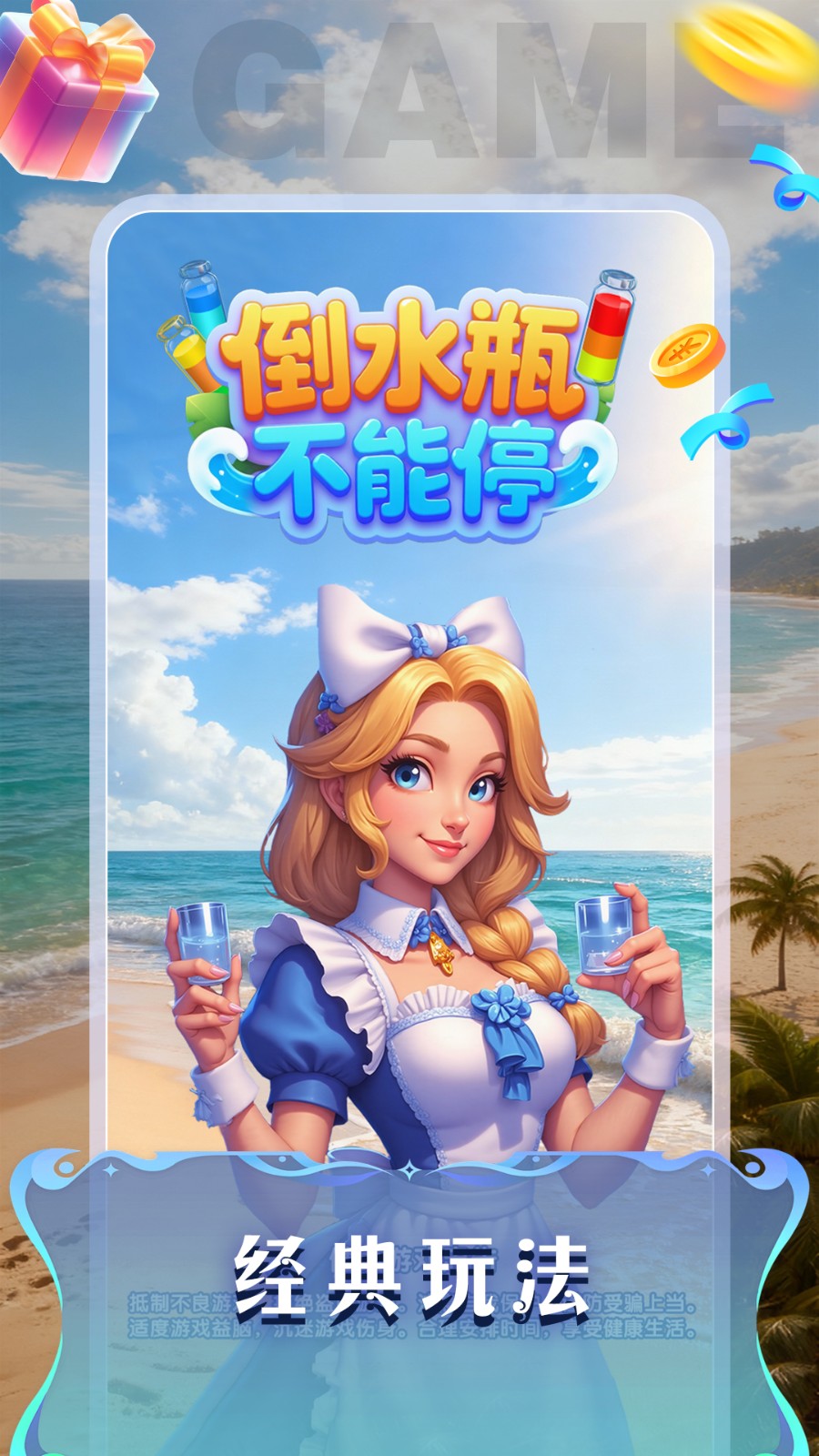倒水瓶不能停v1.0(1)