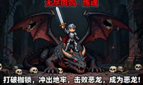 无尽肉鸽炼魂(1)
