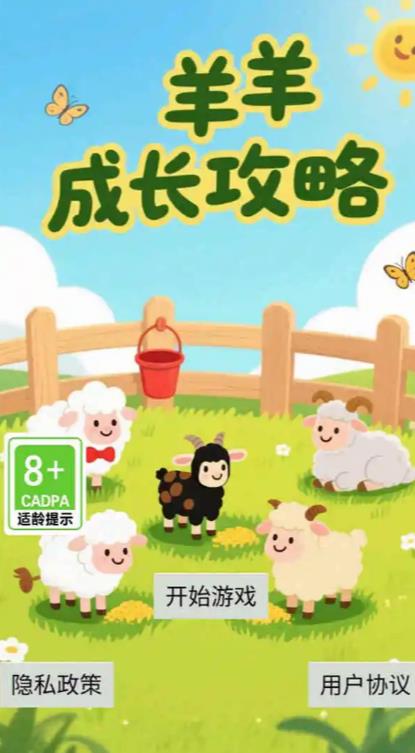 羊羊成长攻略v1.0.0(2)