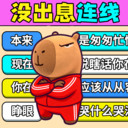 试试歌曲连线