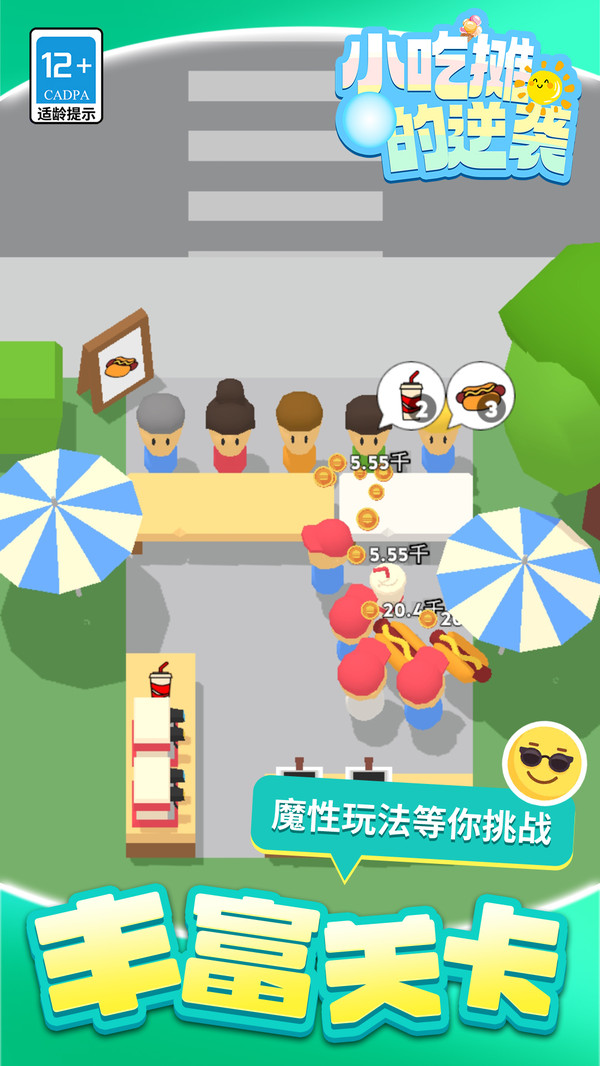小吃摊的逆袭v1.1.1(3)