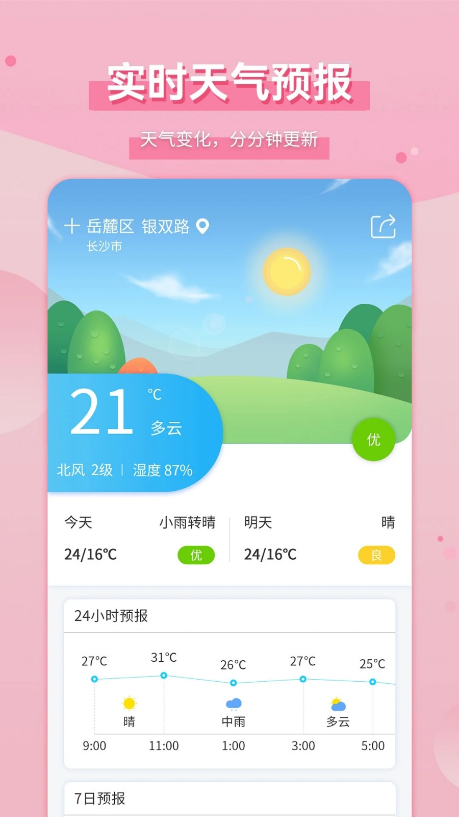 爱天气v2.5.5(4)