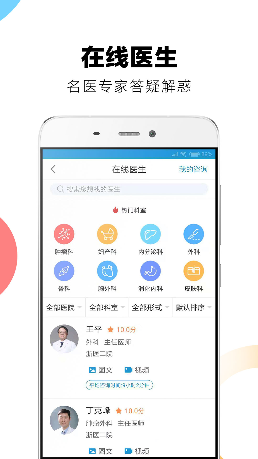 浙二好医生v6.2.0(4)