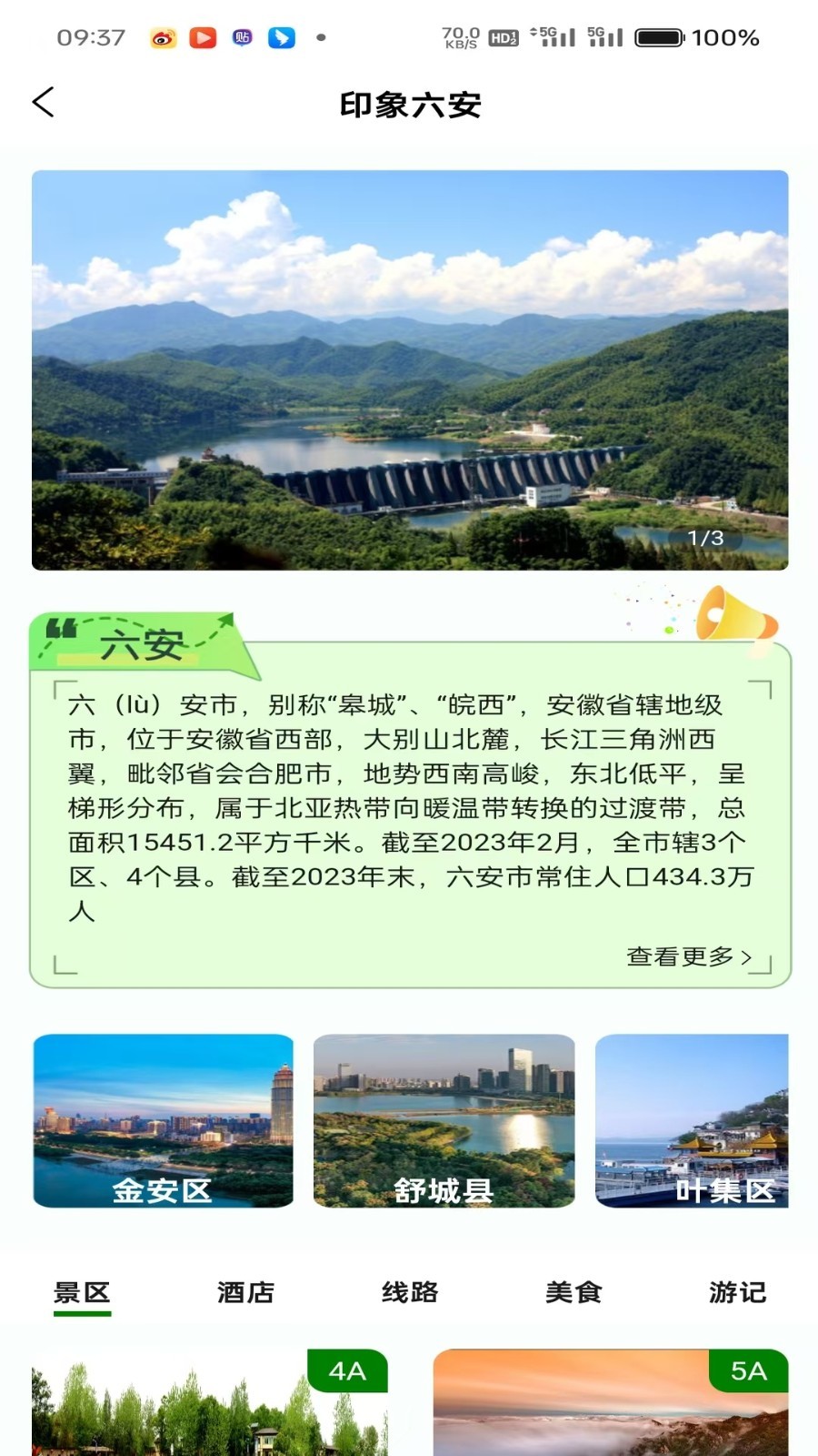 六安文旅v2.7.4(1)