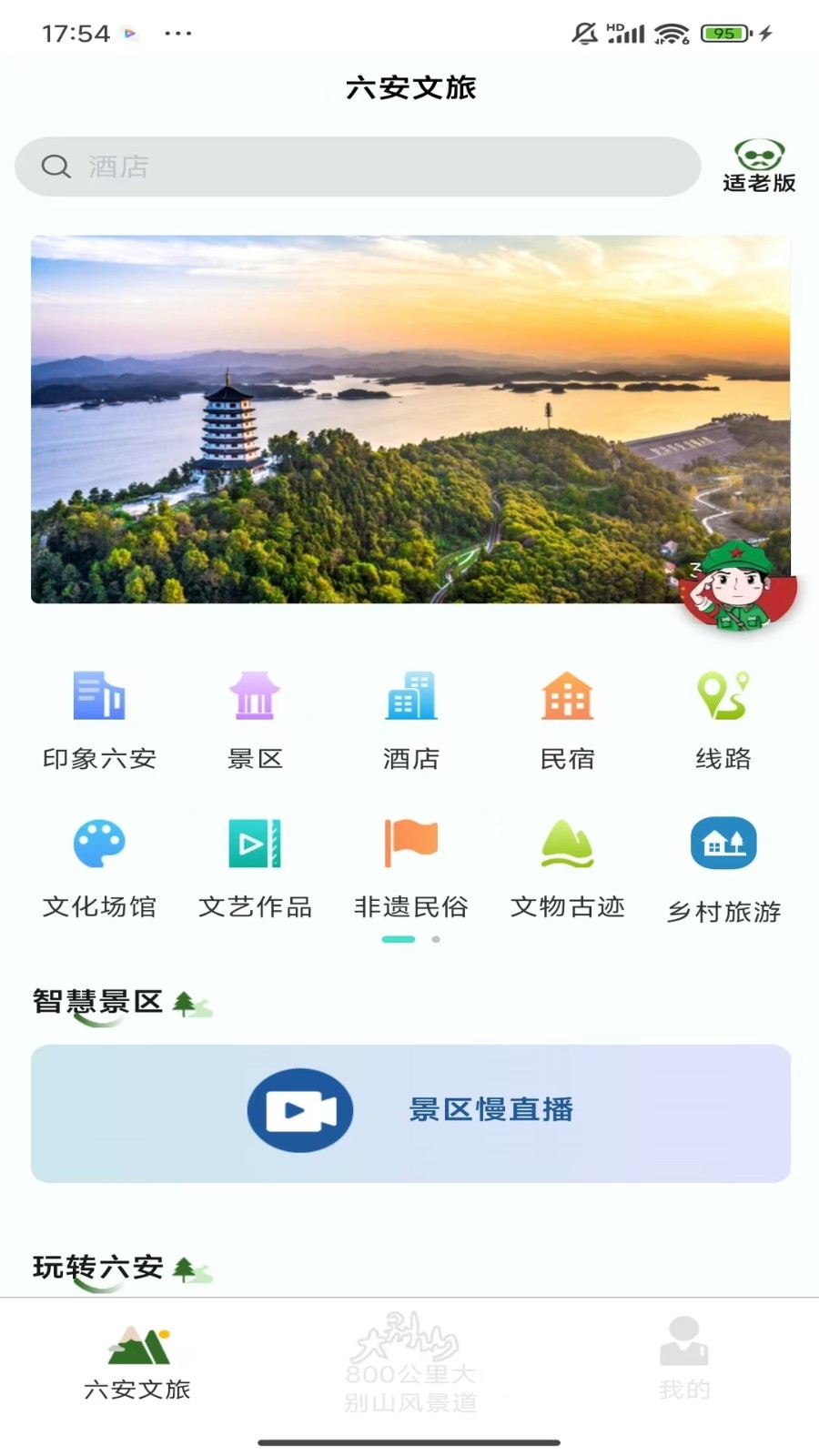 六安文旅v2.7.4(4)