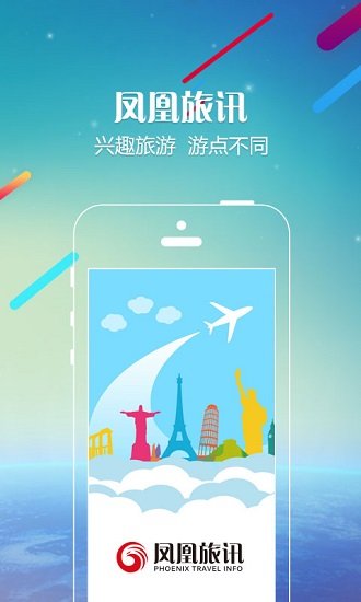凤凰旅讯v4.7.2(1)