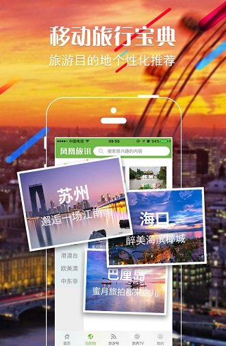 凤凰旅讯v4.7.2(4)