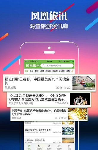 凤凰旅讯v4.7.2(3)