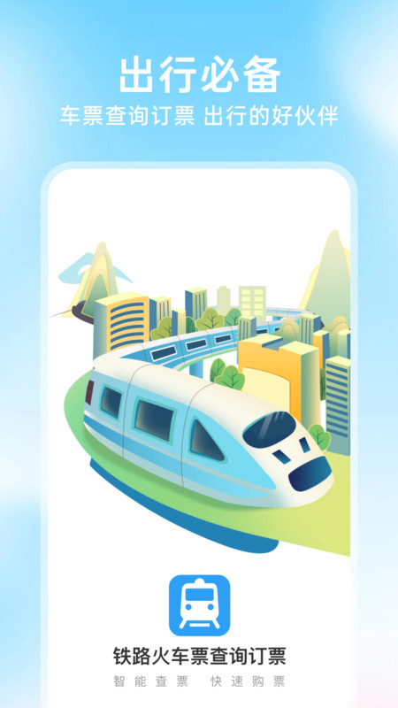 铁路火车票查询购票v1.0.0(3)
