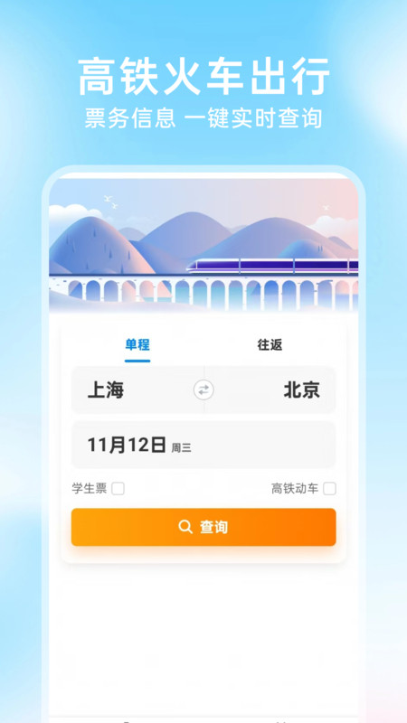 铁路火车票查询购票v1.0.0(2)