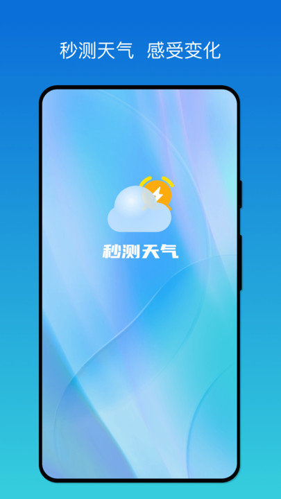 秒测天气最新版v1.0.0(1)