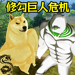 修狗三角行动