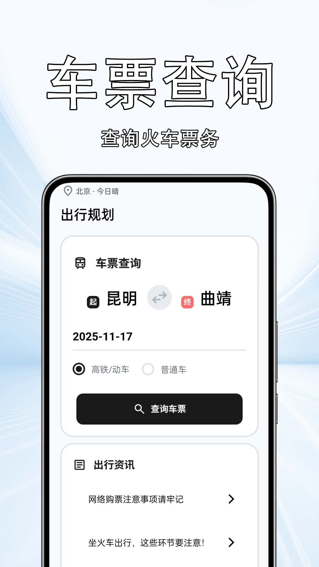 火车票高铁查询365v1.0.0.6(3)