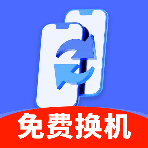 手机数据秒搬家