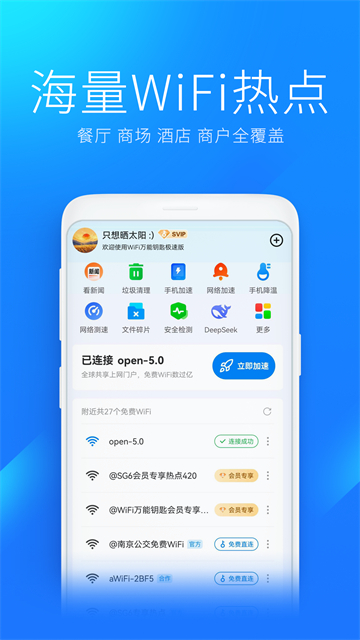 wifi万能钥匙极速版v6.9.00(4)