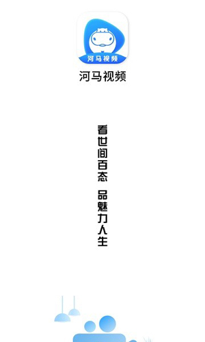 河马视频v6.3.1(3)