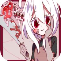 29屋的捕食者