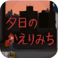 夕阳下的回家路