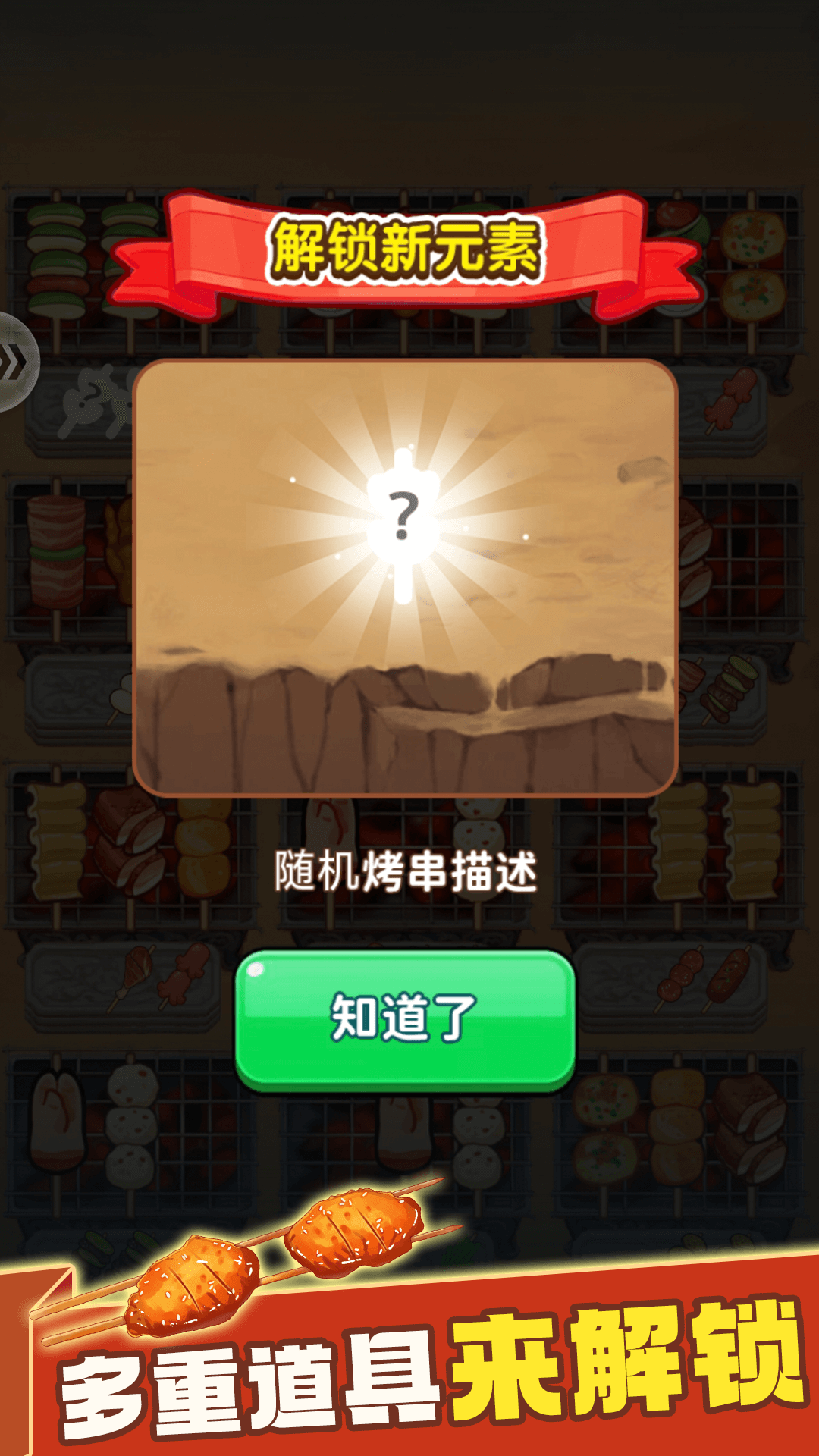 消除烧烤串v1.0.8(3)