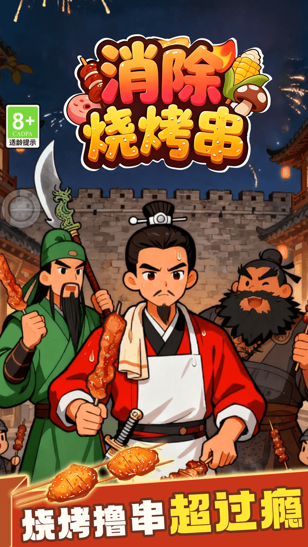 消除烧烤串v1.0.8(1)