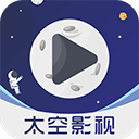 太空影视大全