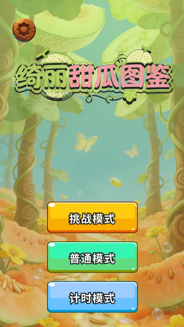 绮丽甜瓜图鉴vV1.0(3)