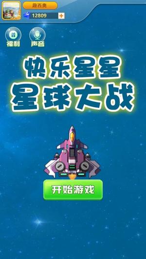 快乐星星星球大战v1.3(3)